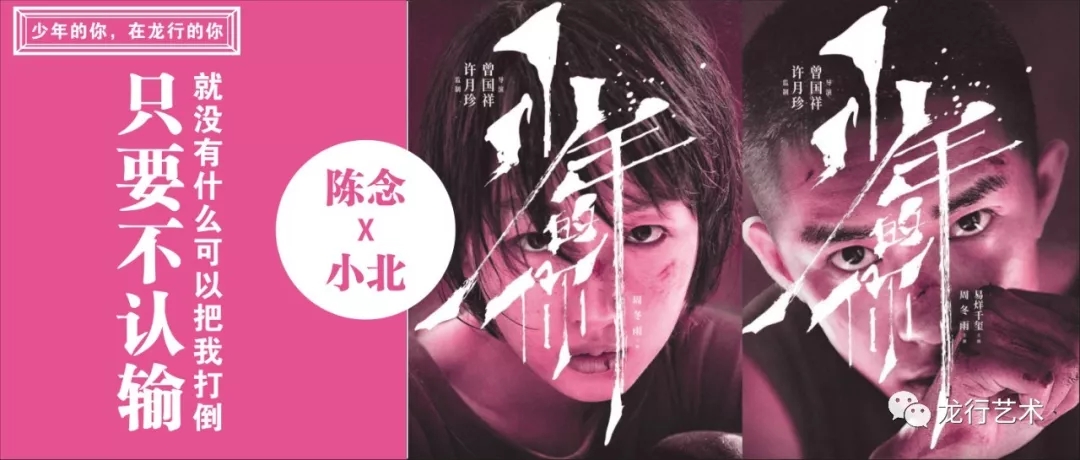 《少年的你》，在龍行的你