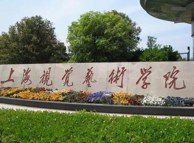 上海視覺(jué)藝術(shù)學(xué)院2022年藝術(shù)類(lèi)專(zhuān)業(yè)?？颊{(diào)整公告已發(fā)布！
