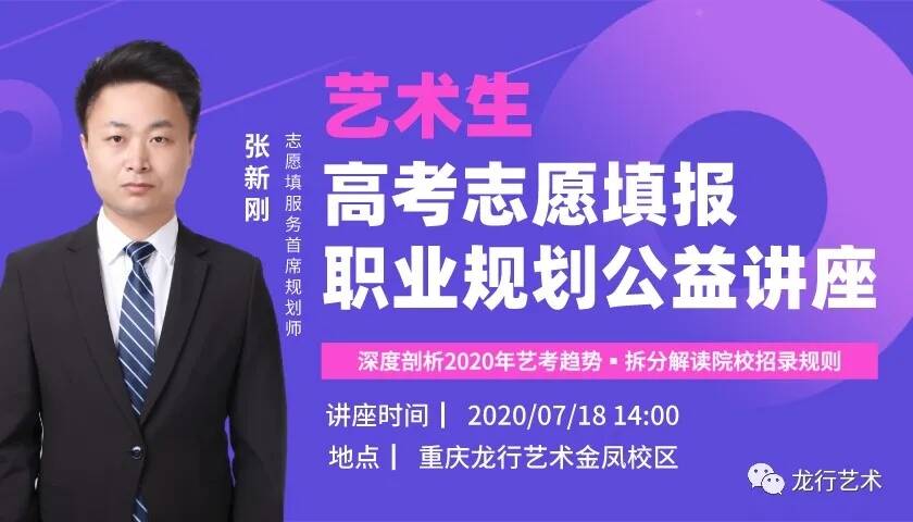 龍行藝術(shù)@你：邀您參加高考志愿填報(bào)公益講座！