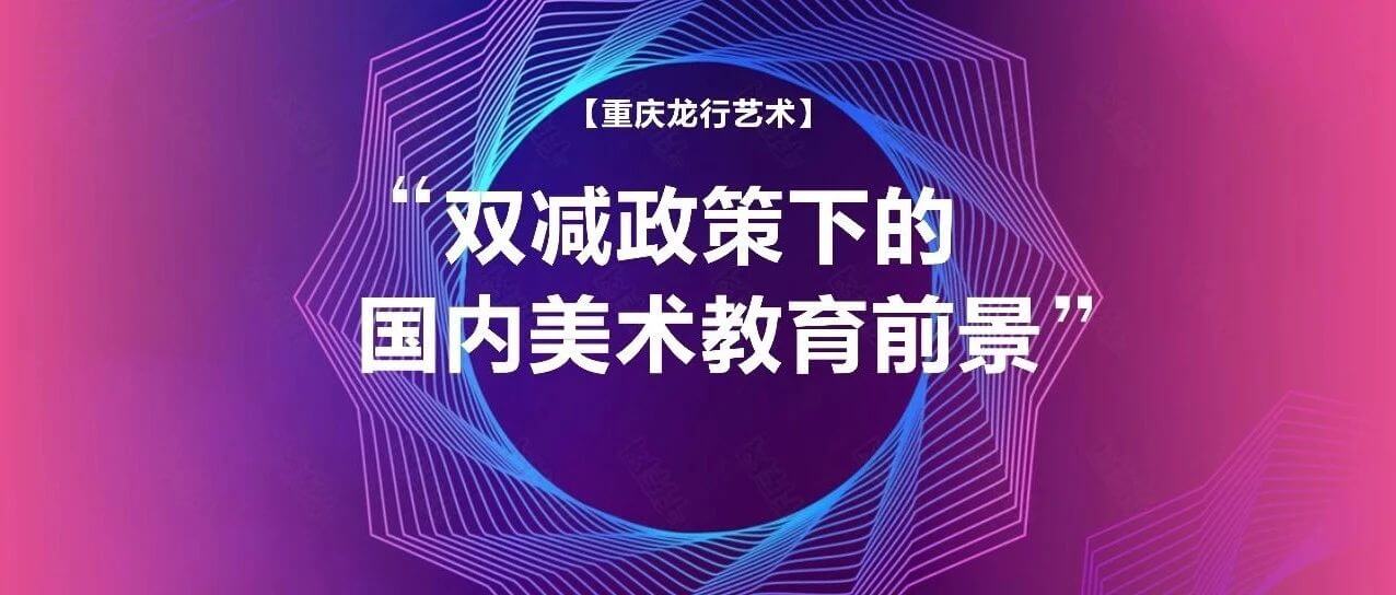 “雙減”政策下國內(nèi)美術(shù)教育的前景如何？