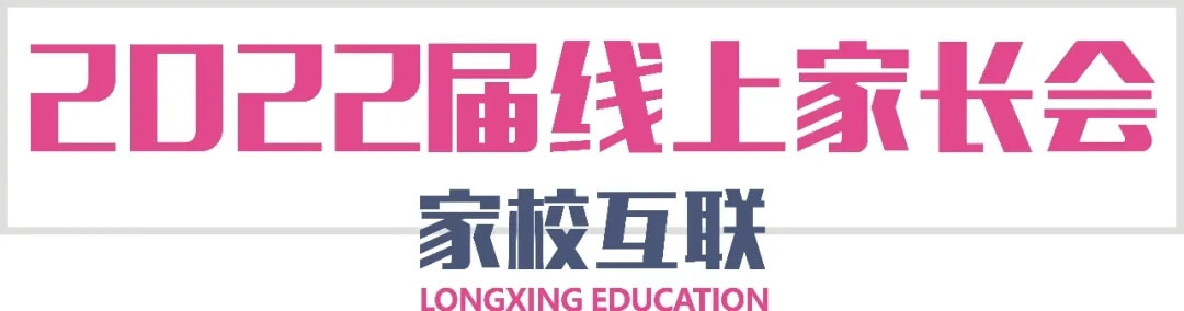 【重慶龍行藝術(shù)】家校互聯(lián)-2022屆線上家長會(huì)3