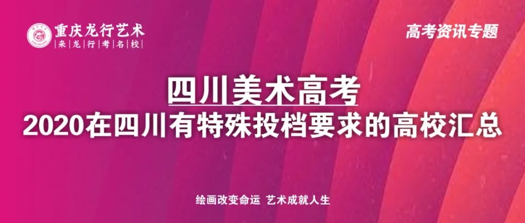 四川畫室考生注意了！2020在四川美術(shù)高考有特殊投檔要求的高校匯總！